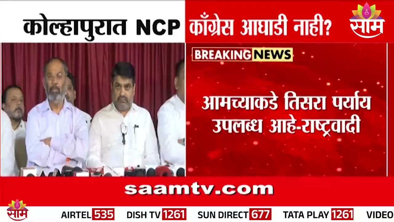कोल्हापुरात NCP काँग्रेस आघाडी नाही? | Kolhapur NCP