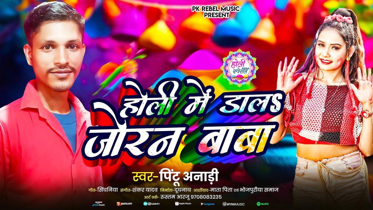 #Audio | होली में डाल जोड़न बाबा | #Pintu Anari| | Holi Me Dal Joran Baba | | #New Song 2026