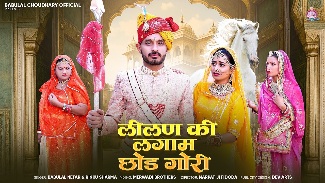 New Tejaji Song 2025 || लीलण की लगाम छोड़ गौरी || Lilan Ki Lagam Chod Gori || तेजाजी सोंग 2025