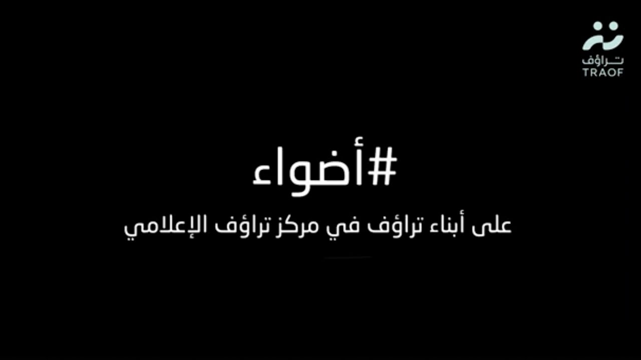 أضواء على أبناء تراؤف في مركزها الإعلامي ..