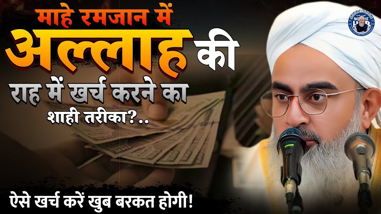 🌙रमजान में खर्च करने का शाही तरीका ? Aiase kharch kare khoob barkat hogi! by shakir noori!