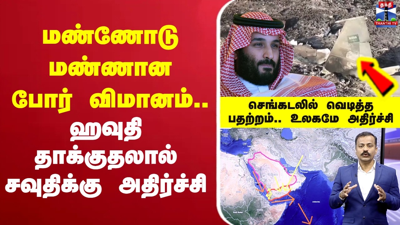 🔴LIVE :Yemen | சவுதி போர் விமானத்தை மண்ணோடு புதைத்து .. அதன்மீது ஏறி கர்ஜித்த `ஏமன்&rsquo; லுங்கி பாய்ஸ்