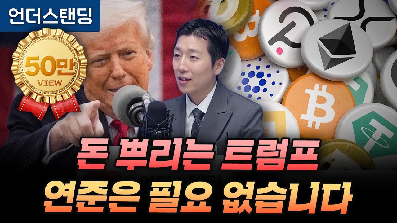 돈 뿌리는 트럼프 스테이블코인을 쓸 겁니다 (중소기업중앙회 금융투자실 성상현 부부장)