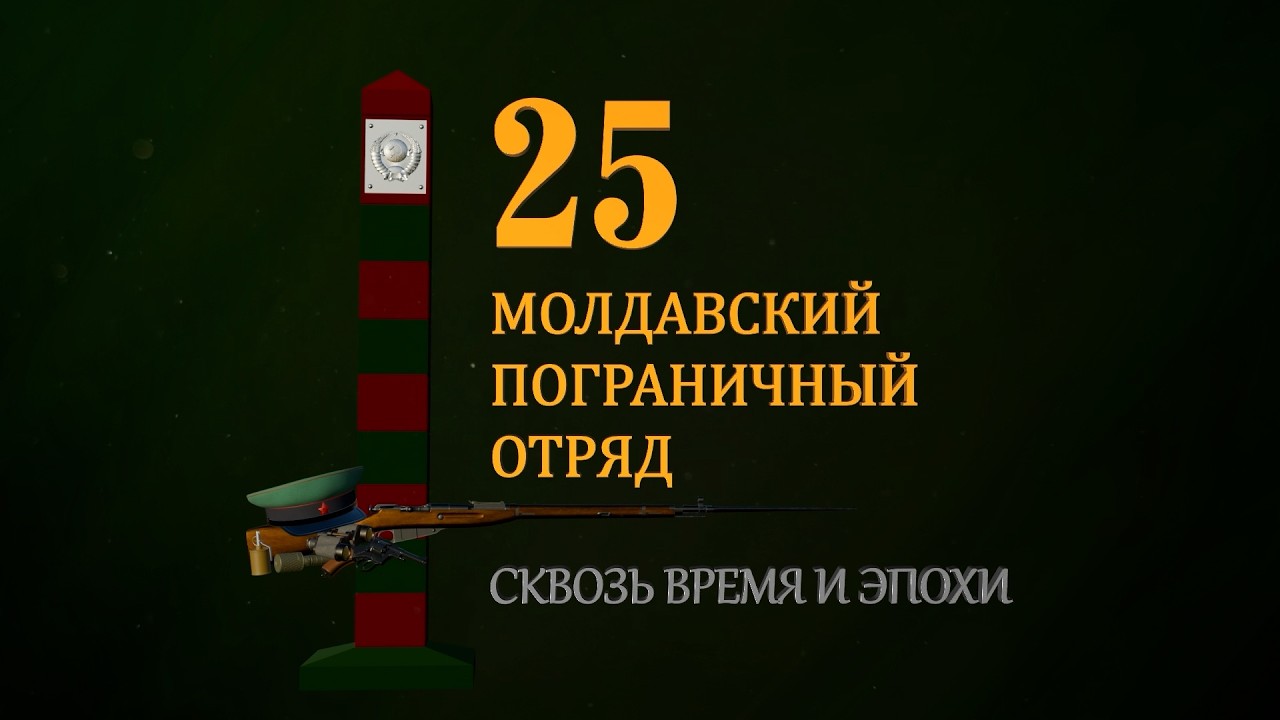 25 Молдавский пограничный отряд. Сквозь время и эпохи.