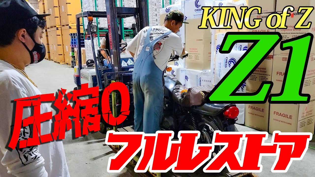 『King of Z 圧縮0のZ1をフルレストア#1』エンジンの中身を見て驚愕！まさかの連続にヨコニー唖然！
