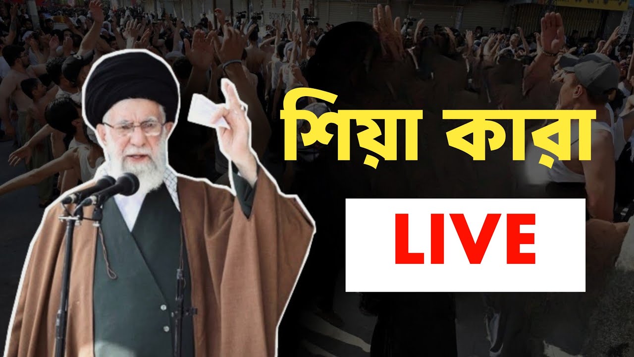 Live 🔴 শিয়া করা?