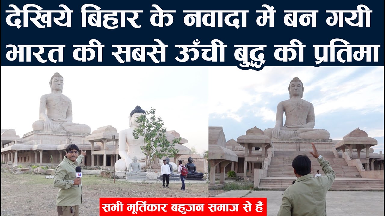 देखिये बिहार के नवादा में बन गयी भारत की सबसे ऊँची गौतम बुद्ध की प्रतिमा | सभी मूर्तिकार बहुजन समाज
