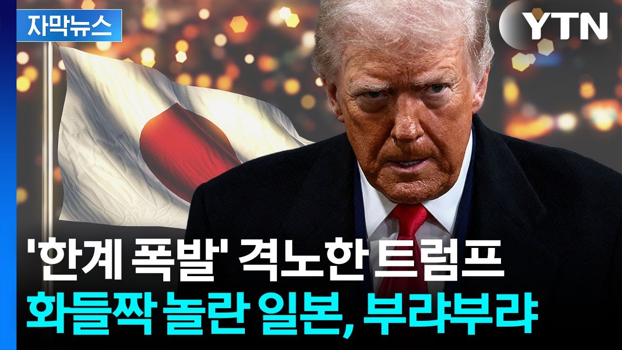 [자막뉴스] '다카이치 지지' 트럼프의 두 얼굴...위협 당한 일본의 전술 / YTN