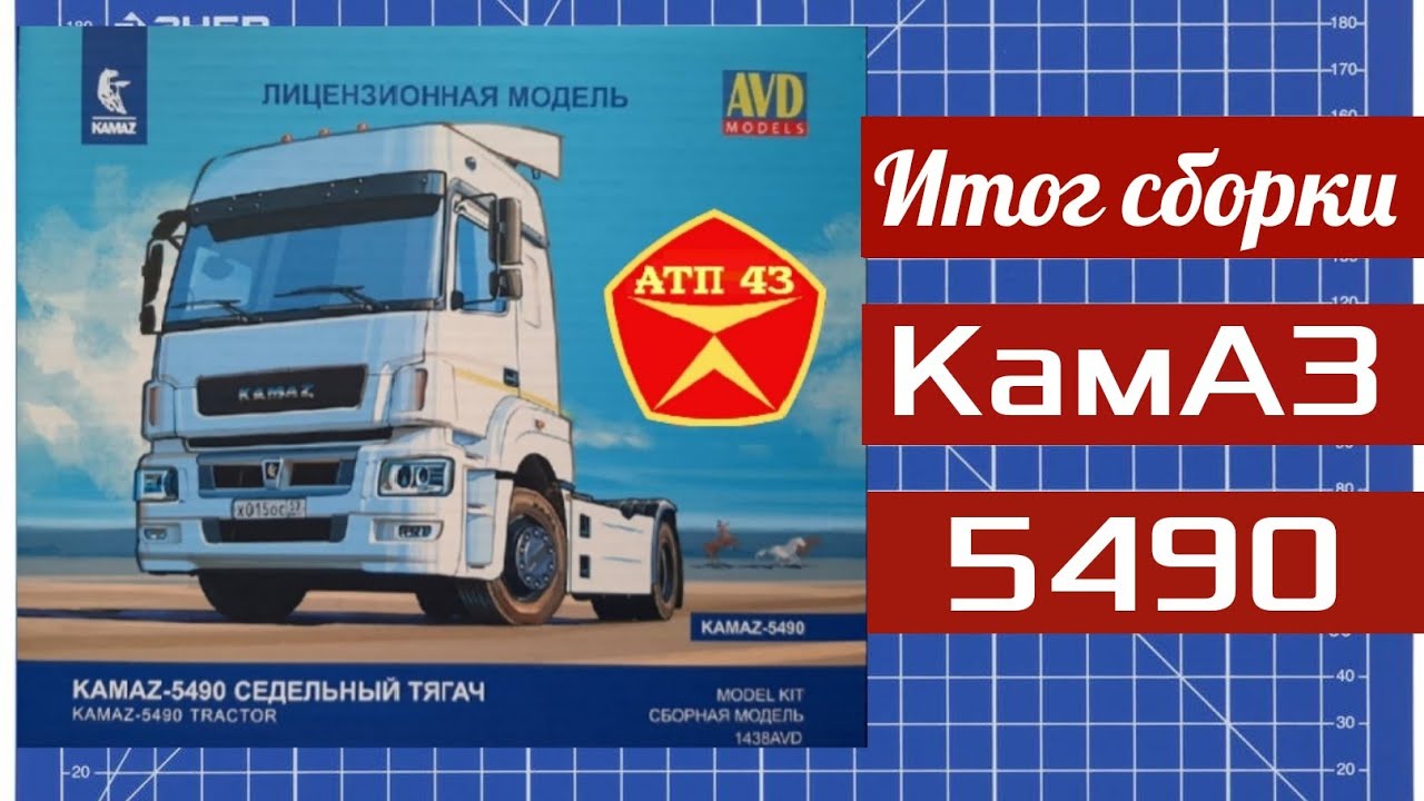 КамАЗ 5490🔹️AVD models🔹️Итог сборки масштабной модели 1:43