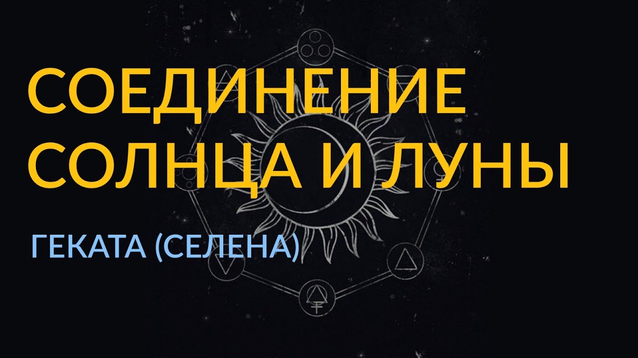 #3/2  - Геката (Селена) - Соединение Солнца и Луны в гороскопе человека