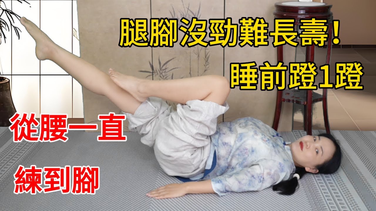 腿腳沒勁難長壽？睡前蹬腿5分鐘，從腰一直練到腳，入睡也变好！【健康管理師李晓】