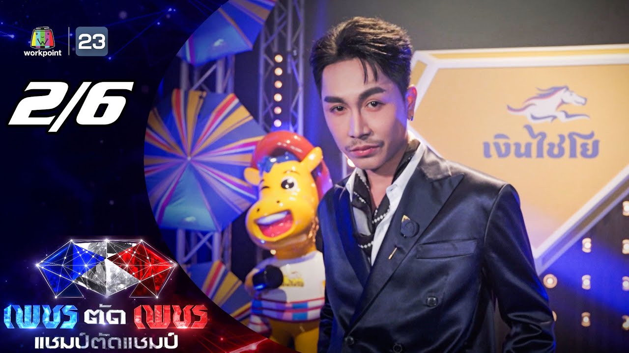 เพชรตัดเพชร แชมป์ตัดแชมป์ | 30 มี.ค. 68 [2/6]