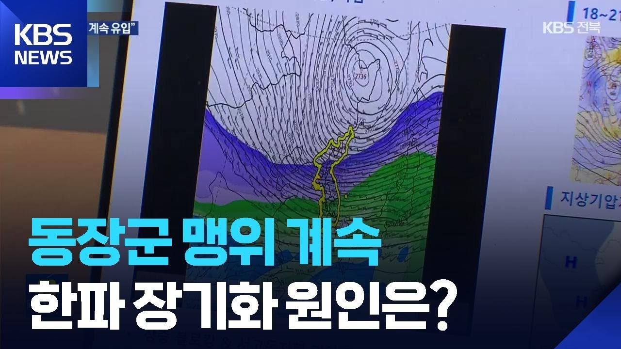 “삼한사온(三寒四溫)은 이제 옛말”…한파 장기화 원인은? / KBS  2026.01.24.