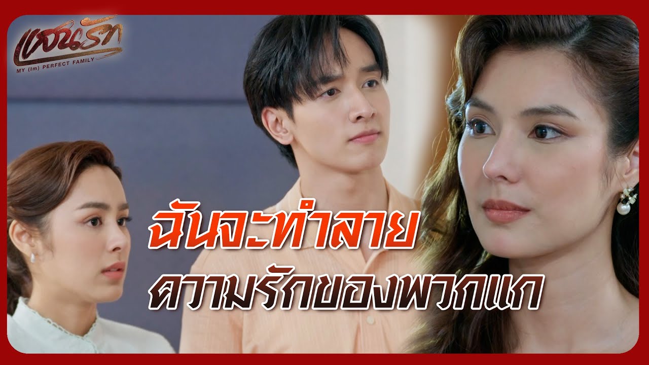 RECAP | นึกว่าสะใภ้บ้านนี้จะรักกันดี ที่ไหนได้พร้อมแทงข้างหลัง  | แสนรัก EP.13 | Ch3Thailand