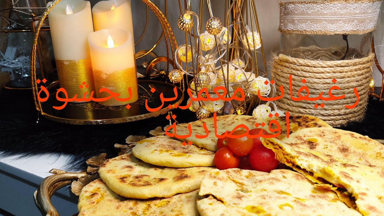 رغيفات او بطبوط هشاش و معمرين بحشوة اقتصادية 💯💯