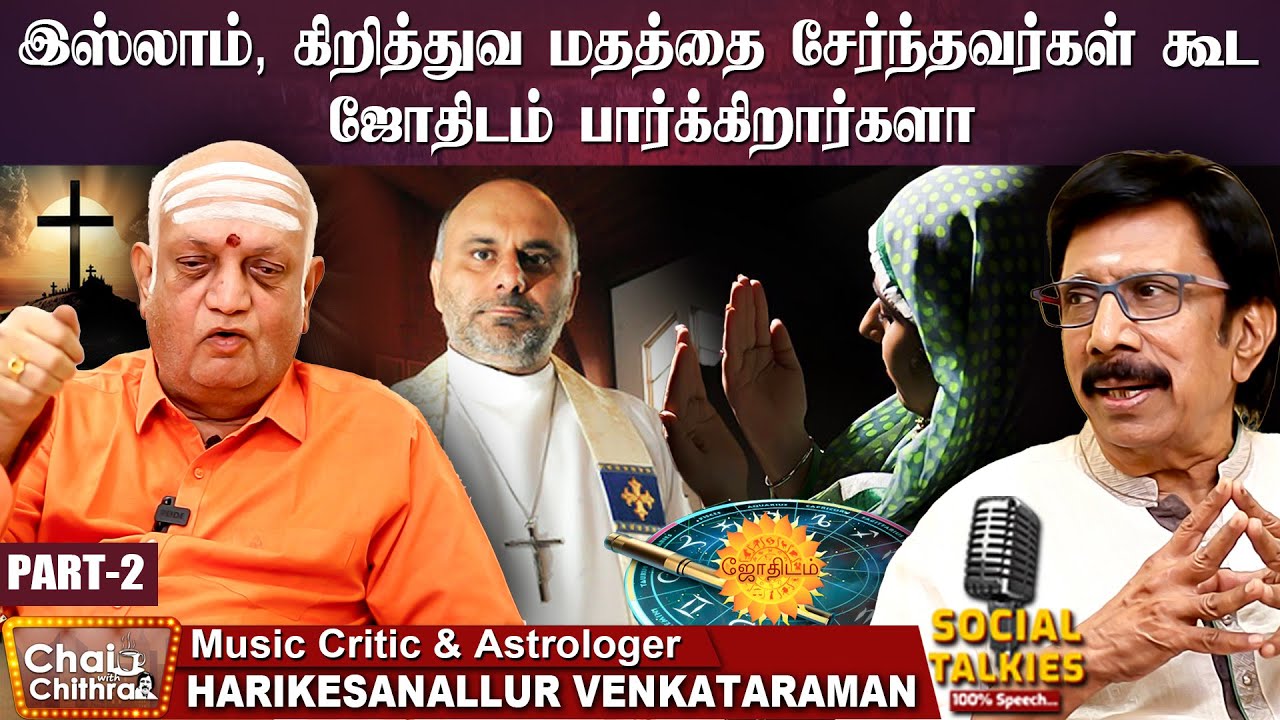 காதலிப்பதற்கு ❤️ கூட ஜாதக அமைப்பு வேண்டும் - Harikesanallur Venkataraman Interview | Part 2