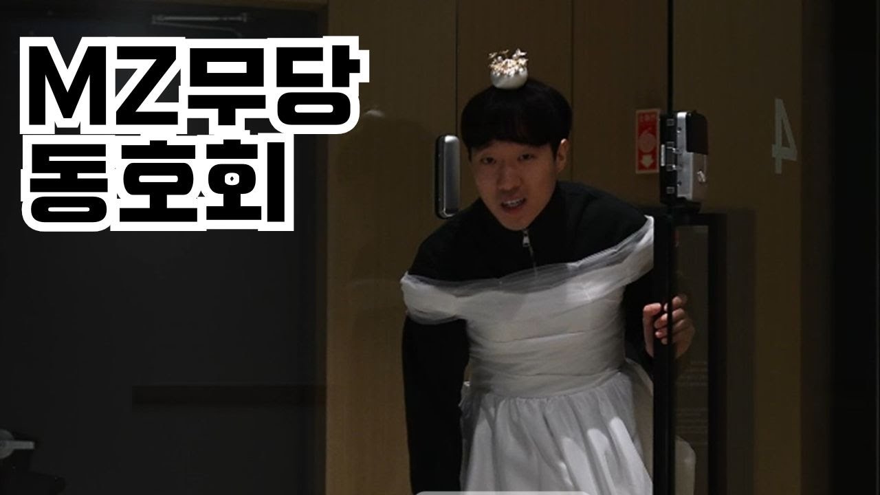 동호회에서 생긴일 (MZ무당 동호회)