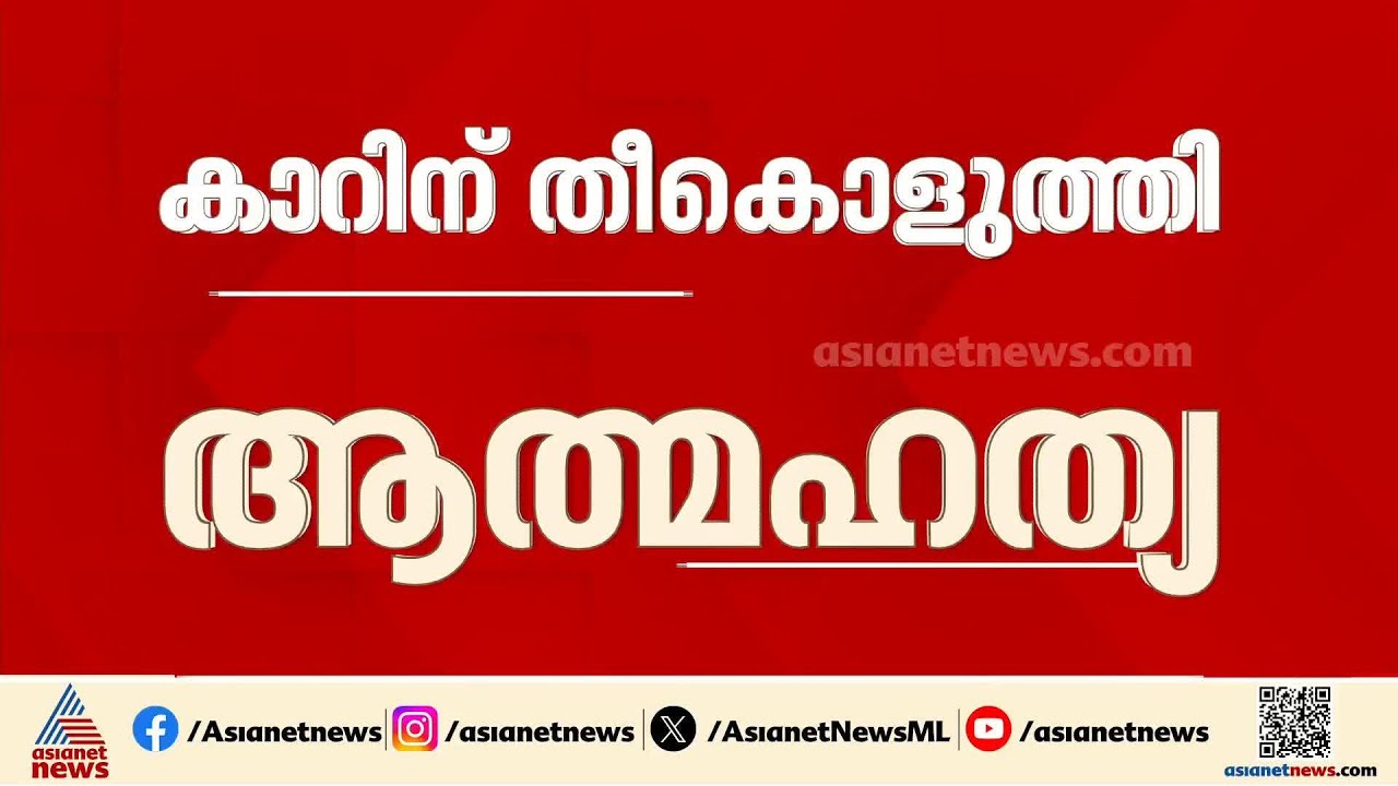 സാമ്പത്തിക പ്രശ്നം;  കത്തിച്ച കാർ ഇ സി ബാപ്പുവിന്റെ  വീട്ടിലേക്ക് ഇടിച്ച് കയറ്റി ജീവനൊടുക്കി