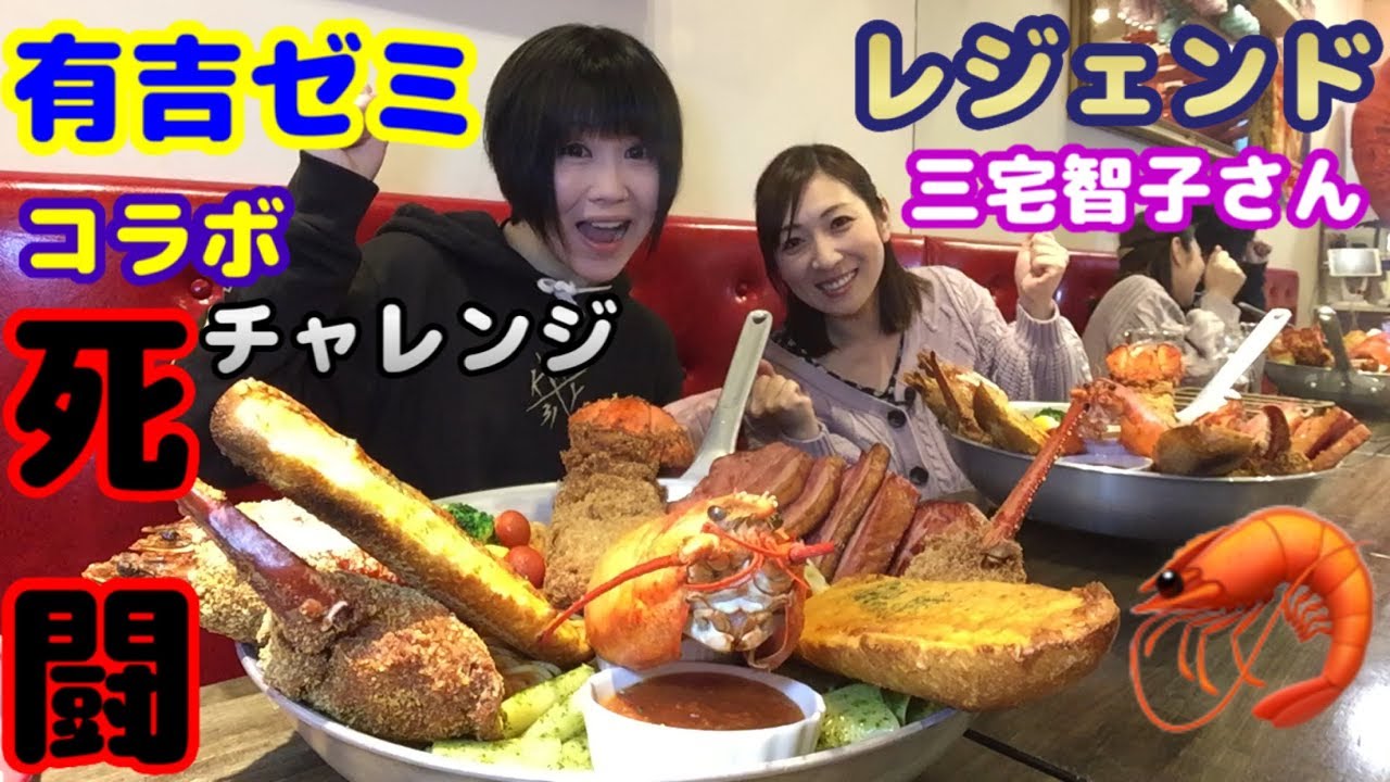 【大食い】【有吉ゼミ】【オマール海老丸ごとテラ盛り三色パスタ3.5kg超‼️40分～死闘～】【コラボ】中島佳代の『笑う佳代にはメシ来たる！』 #184