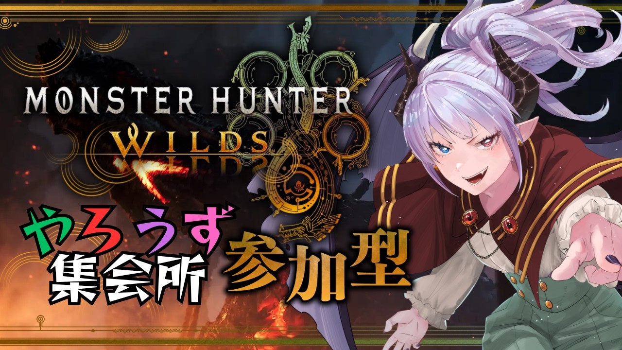 【MHWilds】モンハンやろうず！#43　やろうず大集会所　ひと狩り行こうぜ‼【伊丹シズキ/西森鈴/藤ヶ峰らぐ/なかじえる】