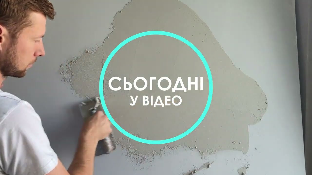 UA | Декоративна штукатурка MARMORINO від TM Daricco. Докладний відеоурок по нанесенню.