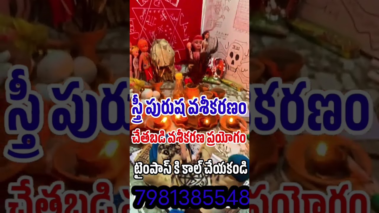 Vashikarnan in telugu || Vashikaran specialist || Powerful vashikaran mantra#vashikaranvideo#stri