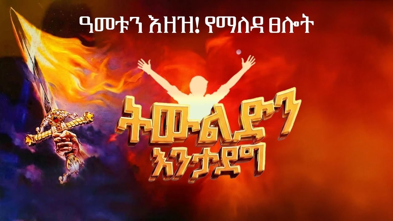 ዓመቱን እዘዝ! ትውልድን እንታደግ የማለዳ ፀሎት | Command The Year! Morning Prayer | HUTLIC | 2026