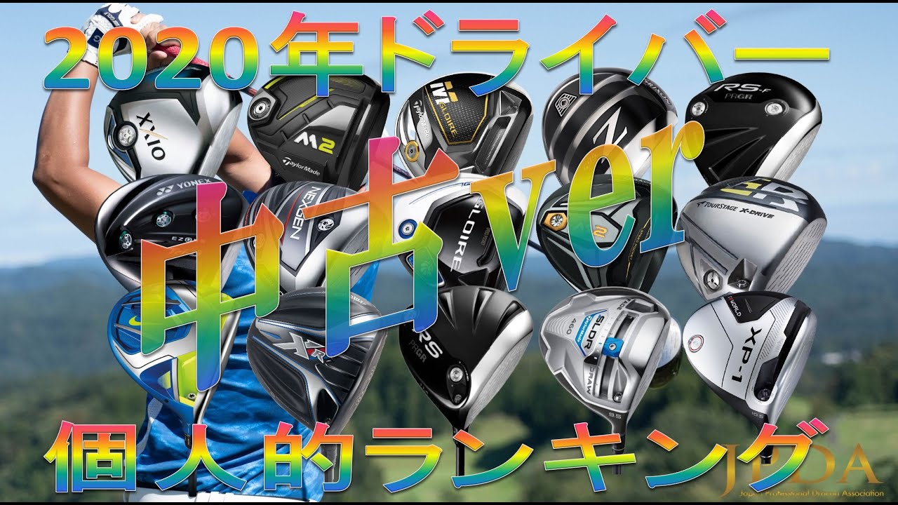 【2020中古ドライバーランキング/Used Club Omnibus】2020年の総集編！