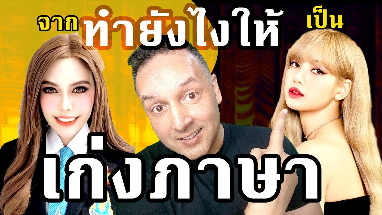 🇹🇭🇬🇧คนไทยทำยังไงให้พูดภาษาได้เก่งเหมือนลิซ่า How Can You Improve Foreign Language Prosody as a Thai
