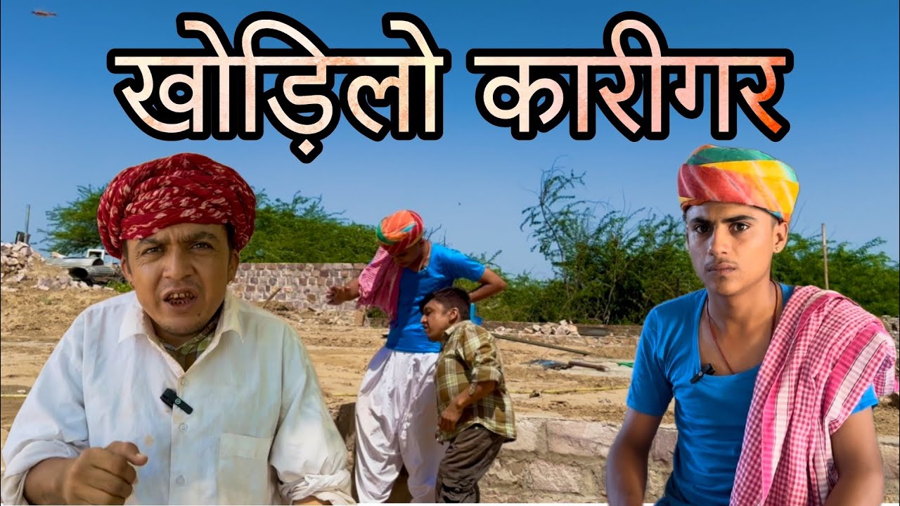 खोड़ीलो कारीगर || Marwadi Cmedy || Dilu Dada Comedy || funny video 😂