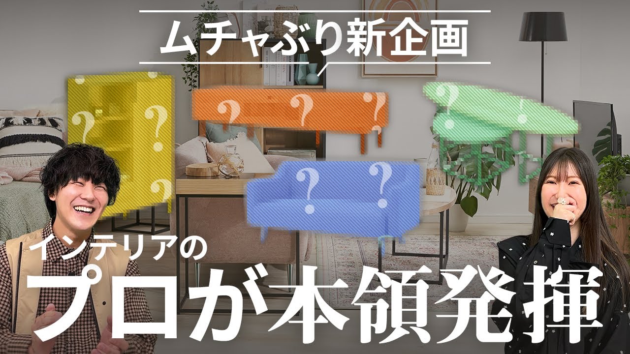 バラバラに選んだ家具でインテリアのプロは「おしゃれな部屋」が作れるのか？【8畳1K】