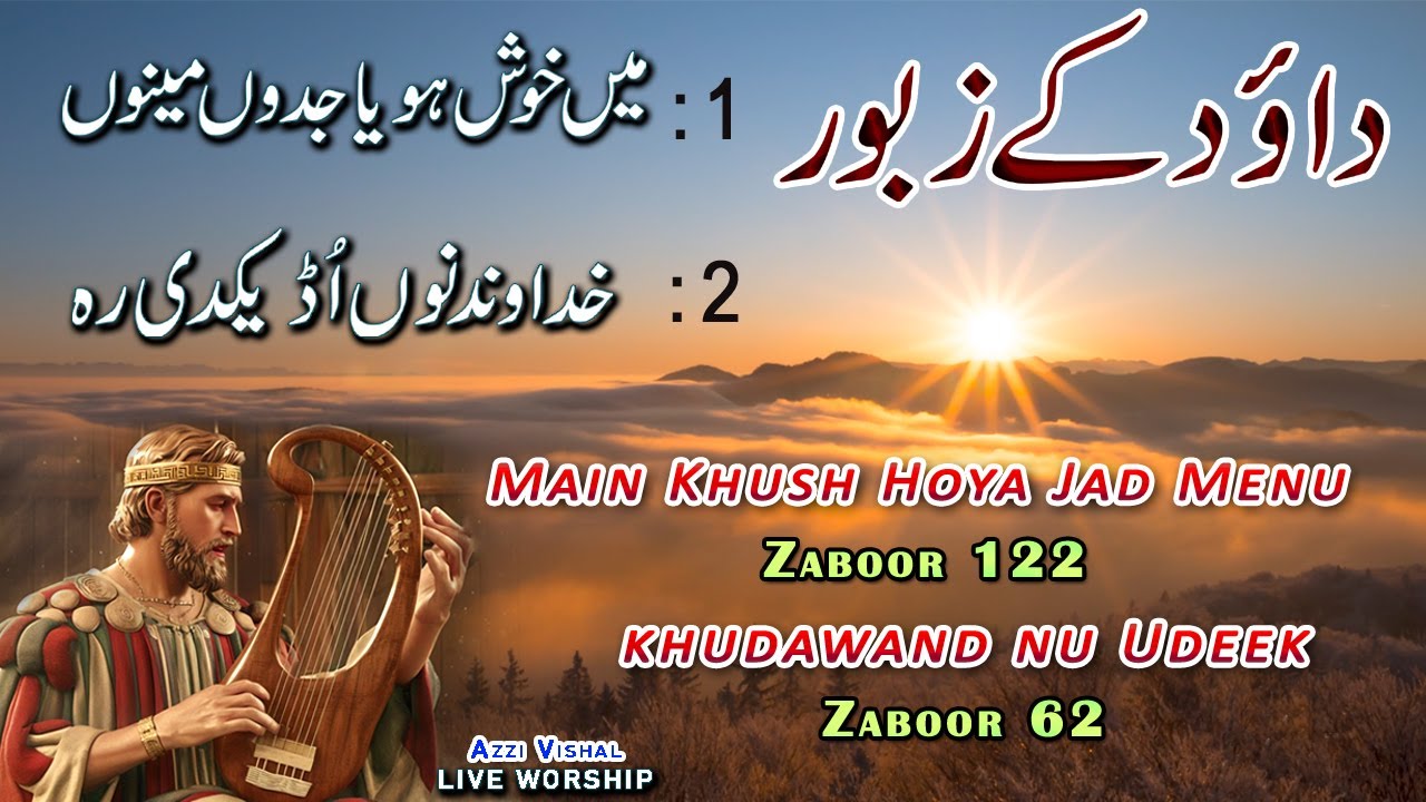 Dawood Ky Zaboor || Live Morning Worship Geet aur Zaboor || Azzi Vishal