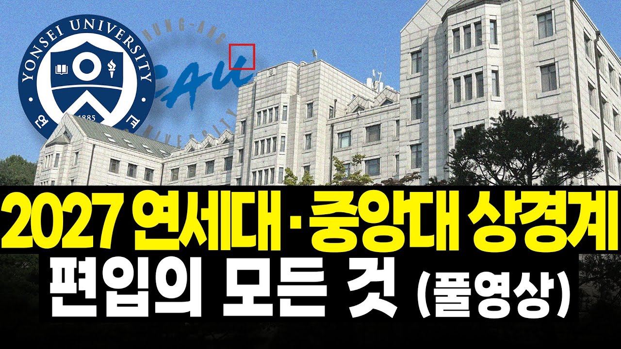 2027 연세대·중앙대 상경계(경제학부/응용통계학과) 편입 설명회 🦅 | BLIS 편입