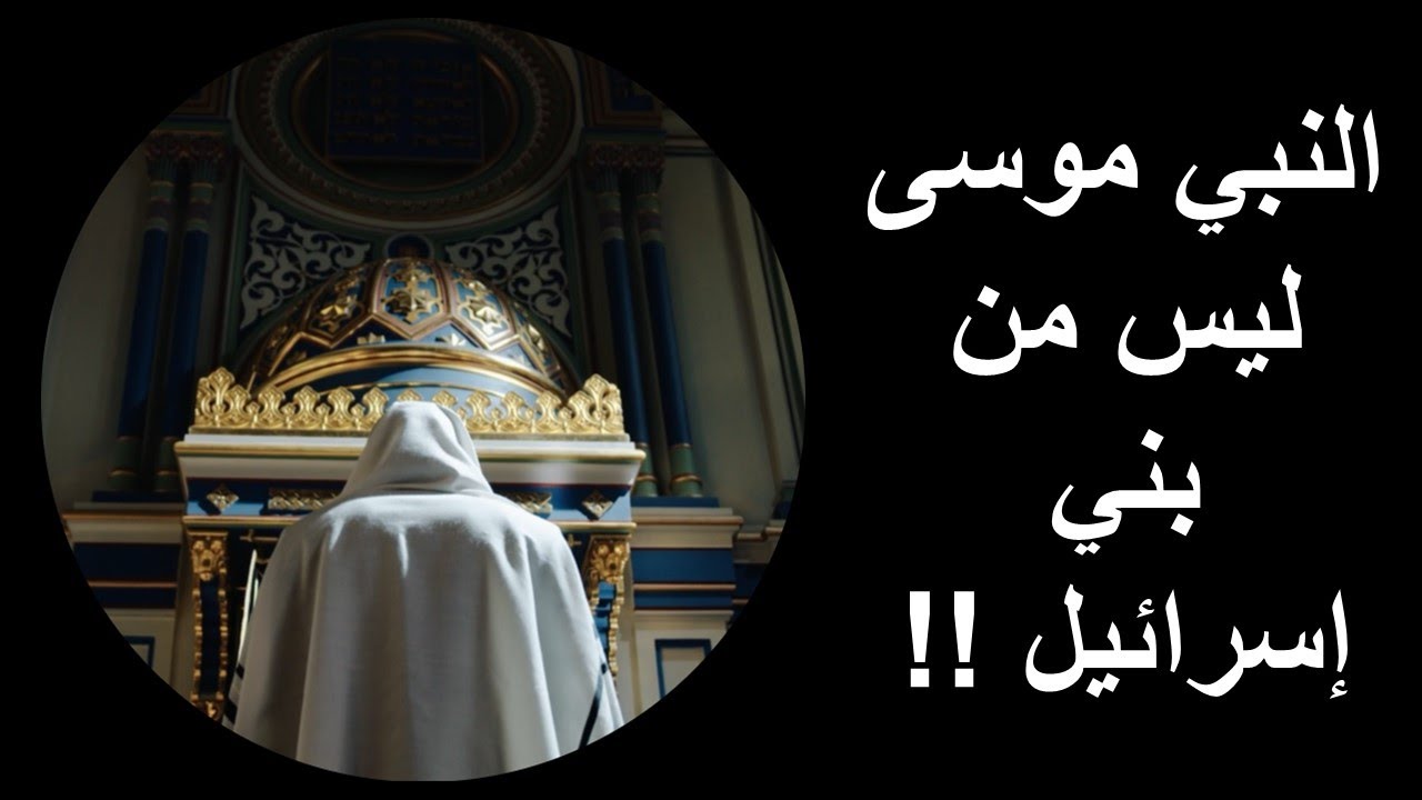 النبي موسى ليس من بني إسرائيل ؟!!