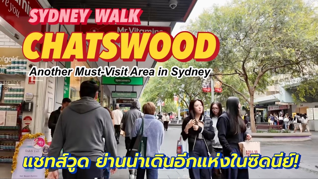 Sydney Walk | CHATSWOOD | แชทส์วูด ย่านน่าเดินอีกแห่งในซิดนีย์  | Another must visit area in Sydney!