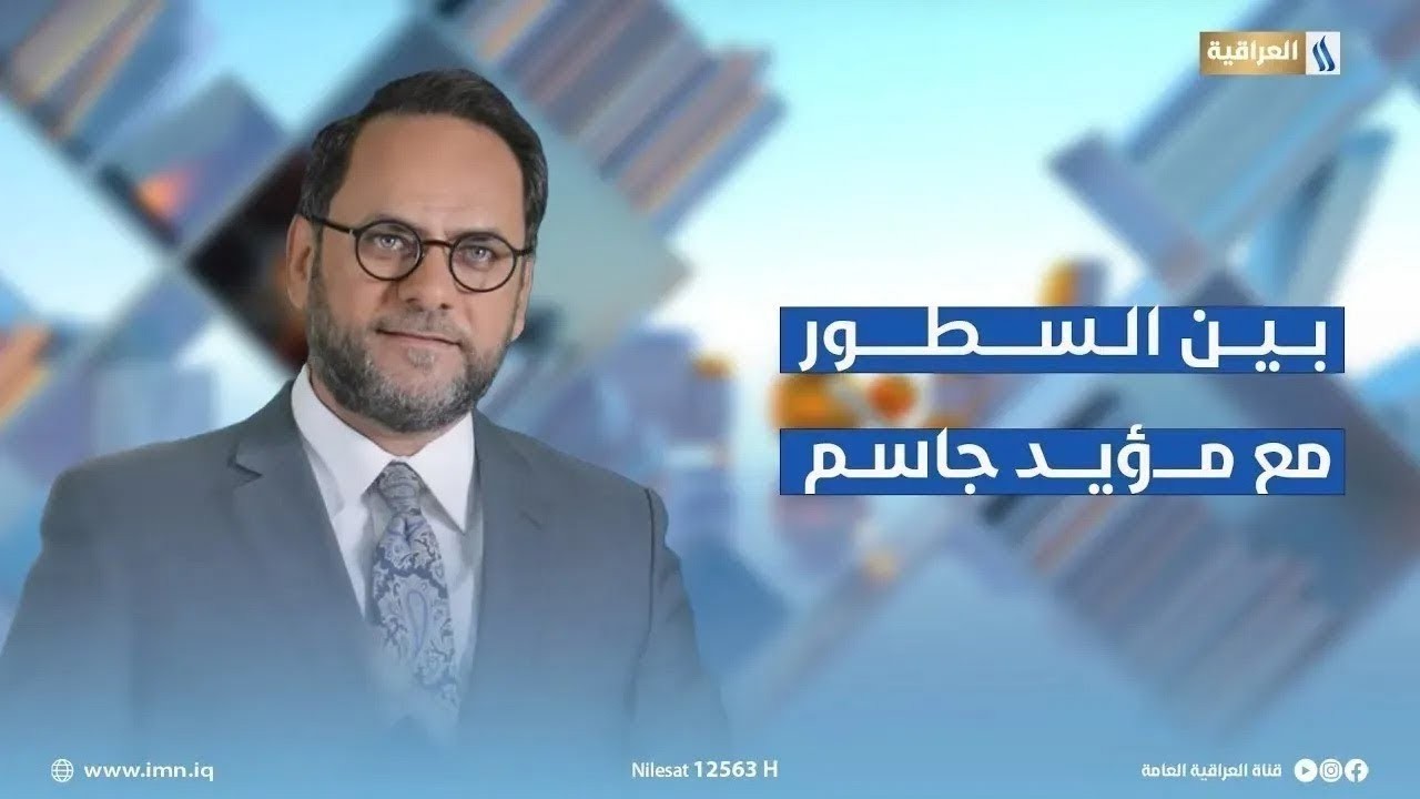 #بين_السطور مع مؤيد جاسم | الضيف: د. سعد التميمي باحث وأكاديمية