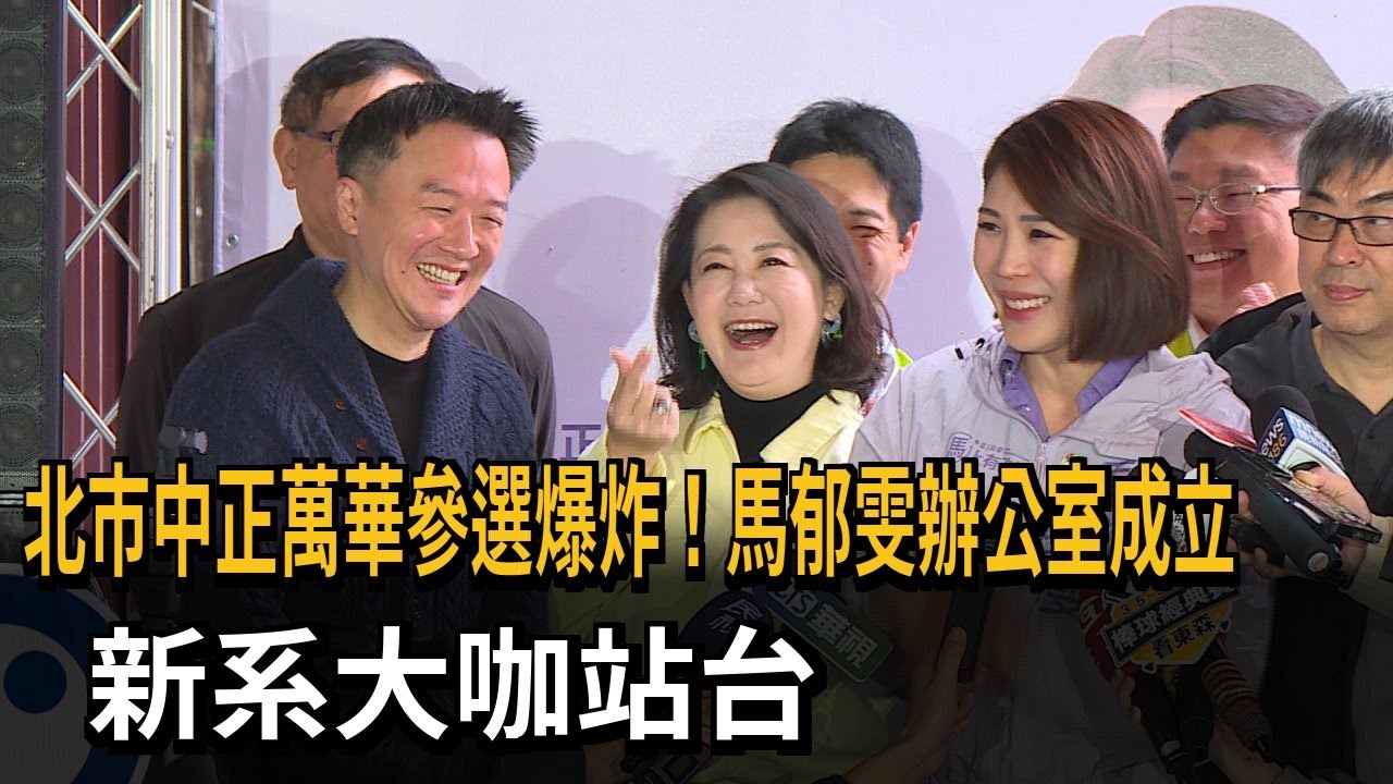 北市中正萬華參選爆炸！馬郁雯辦公室成立 新系大咖站台－民視新聞