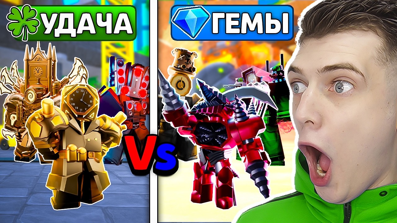 Удача VS Гемы в (toilet tower defense) ROBLOX