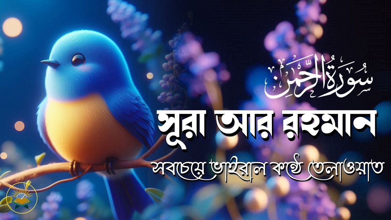রমজানে সবচেয়ে সেরা কোরআন তেলাওয়াত সূরা রহমান ( سورة الرحمن ) Most Beautiful voice of Surah Rahman