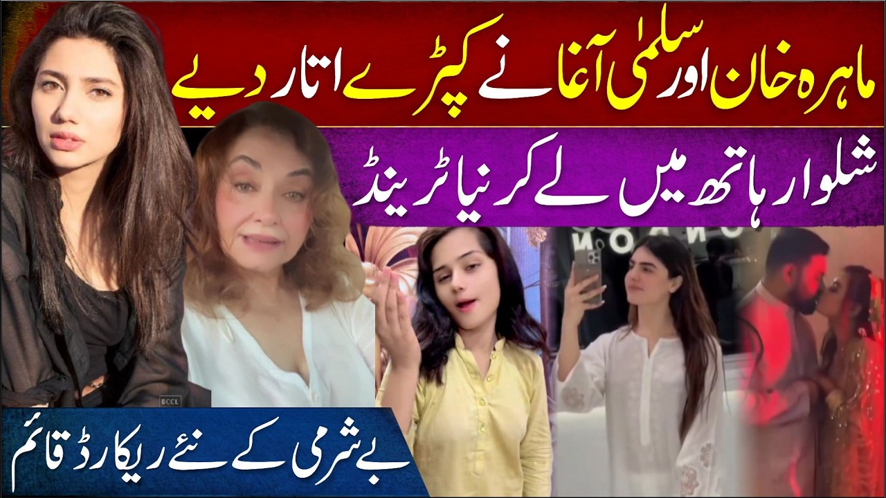 🔴 Mahira Khan, Salma Agha Viral | TikTok Stars & Pakistan&rsquo;s Changing Fashion Trends | Showbiz Update