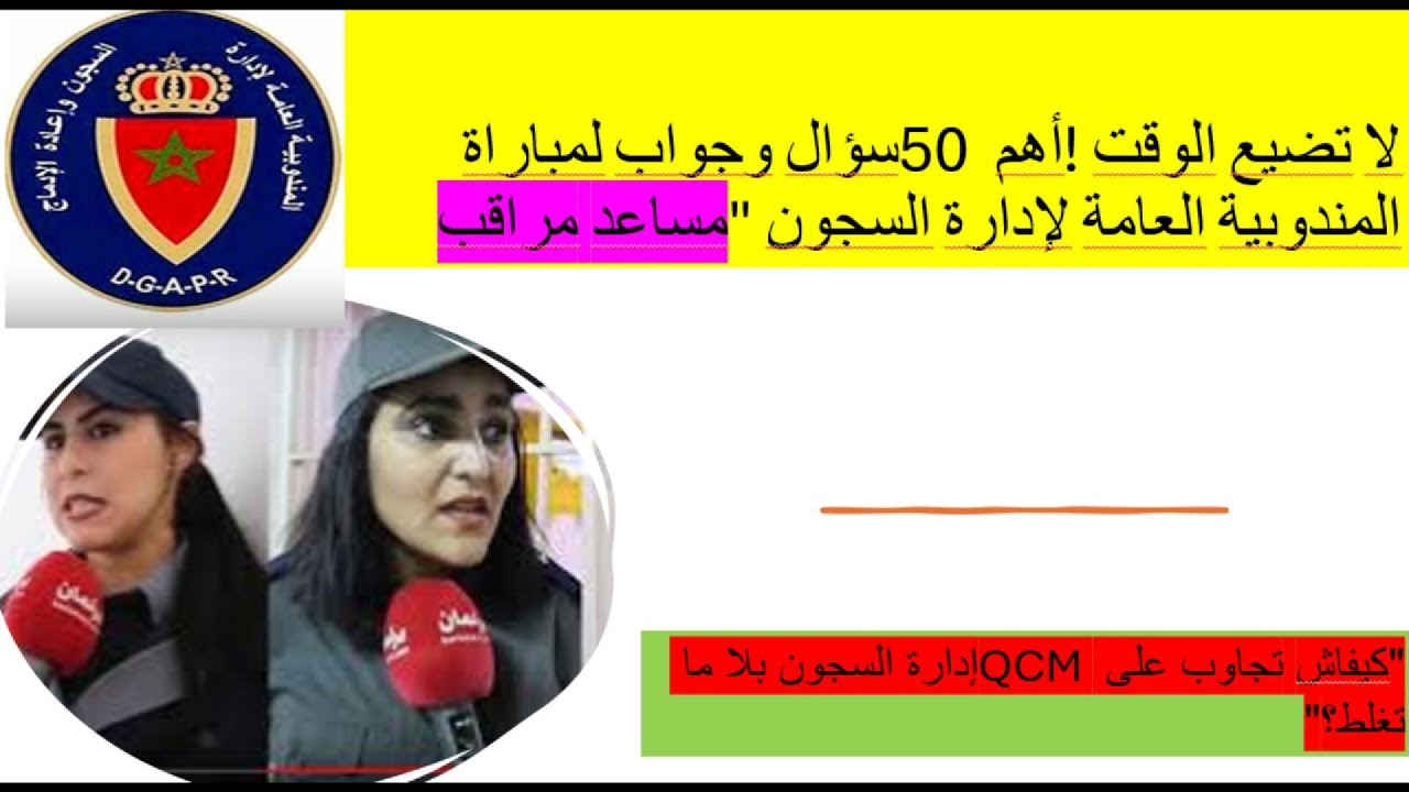 نماذج امتحانات إدارة السجون سنوات سابقة مع التصحيح#إدارة_السجون #المغرب #التشغيل #المغرب  #مراقب