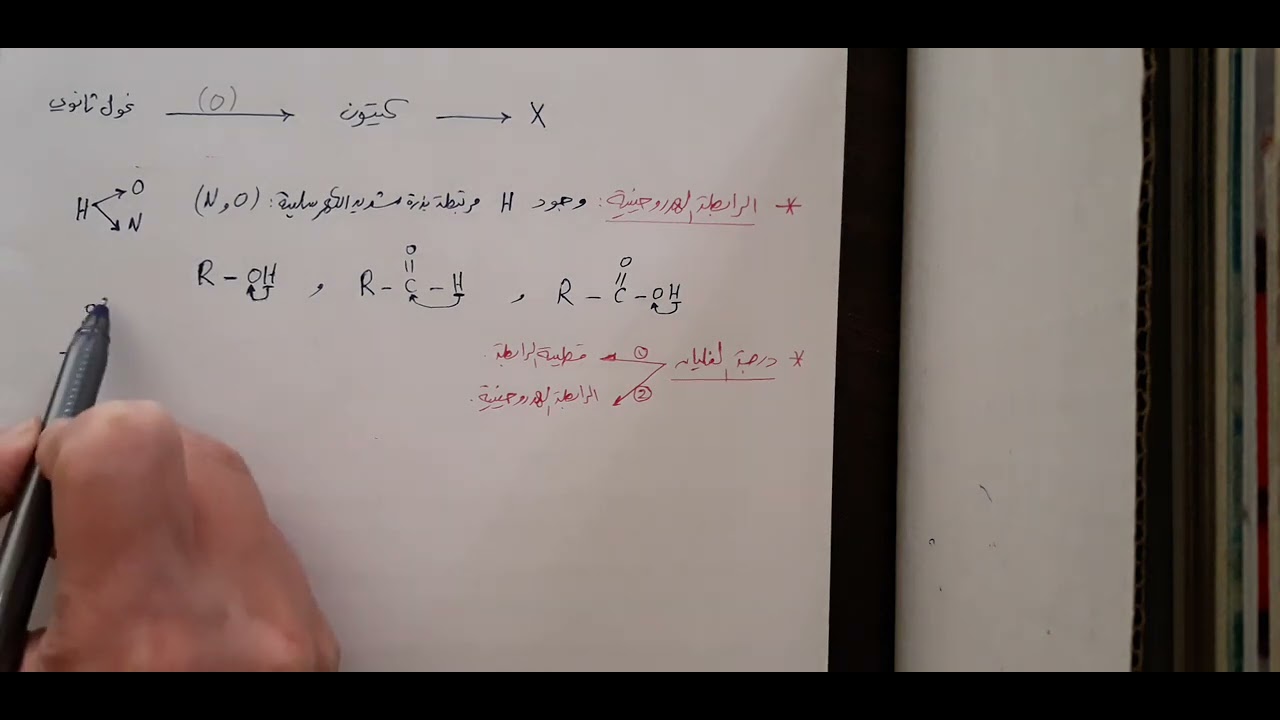 الكيمياء العضوية - الجزء الخامس 1 - بكالوريا سوريا