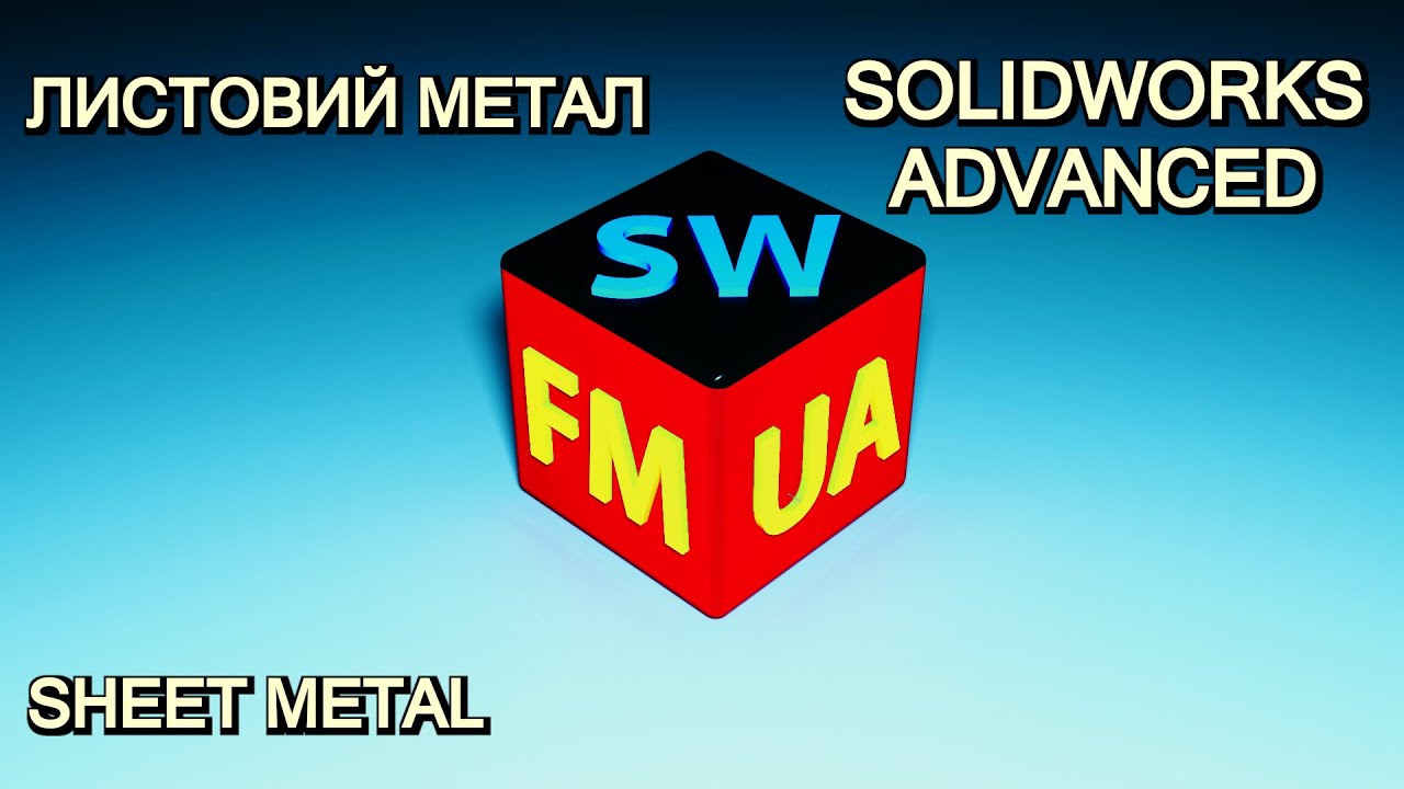 SW№5-A | Sheet Metal: Базові інструменти, Нюанси гнуття та Експорт.