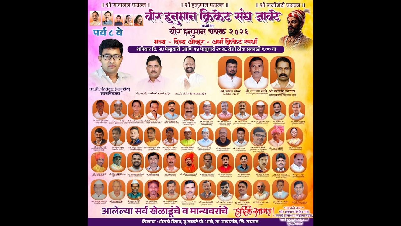 वीर हनुमान चषक २०२६ |VEER HANUMAN CHASHAK 2026|