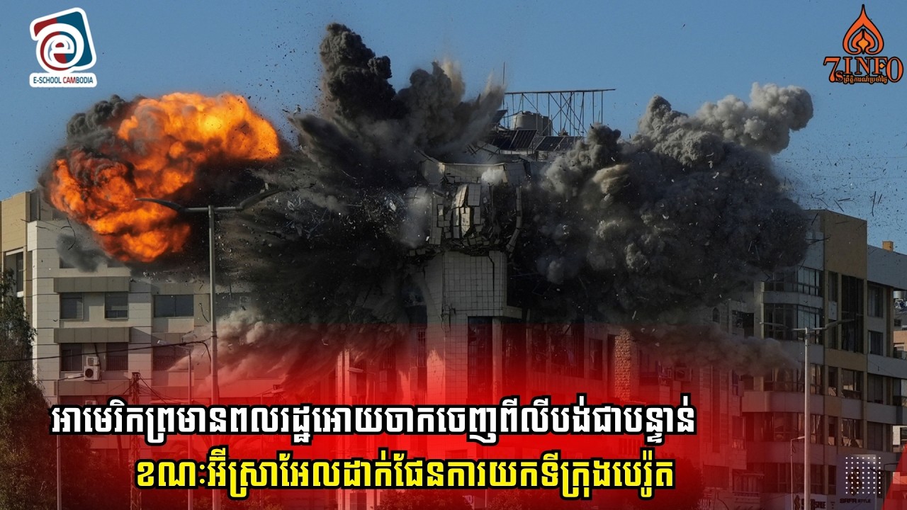 អាមេរិកព្រមានពលរដ្ឋអោយចាកចេញពីលីបង់ជាបន្ទាន់ខណៈអ៊ីស្រាអែលដាក់ផែនការយកទីក្រុងបេរ៉ូត