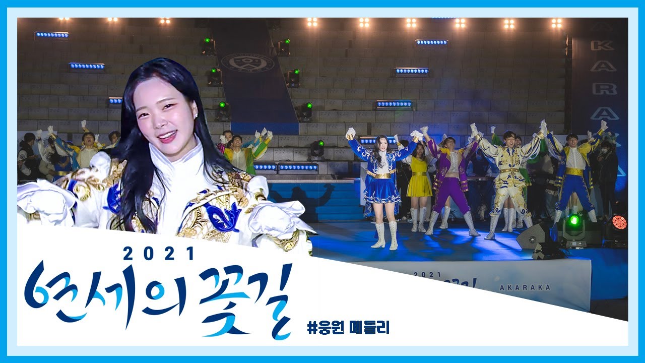 [2021 연세의 꽃길] 응원 메들리