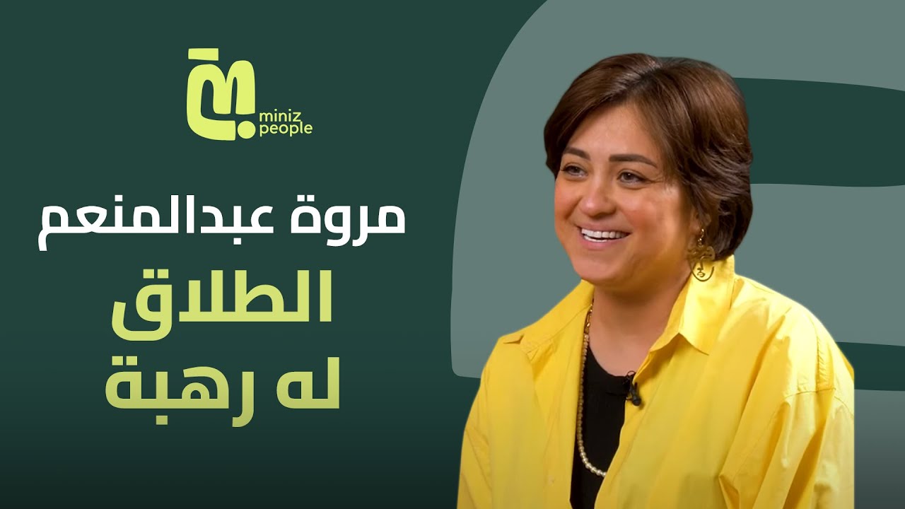 مروة عبدالمنعم : الهزة الأكبر في حياتي والرحلة من الصدمات للنجاح