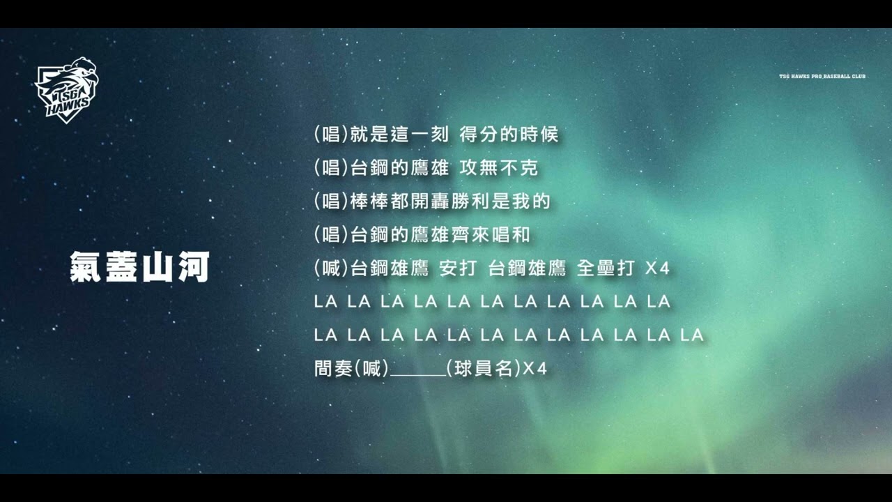 【台鋼雄鷹🦅鷹援曲】嗆司曲〈氣蓋山河〉