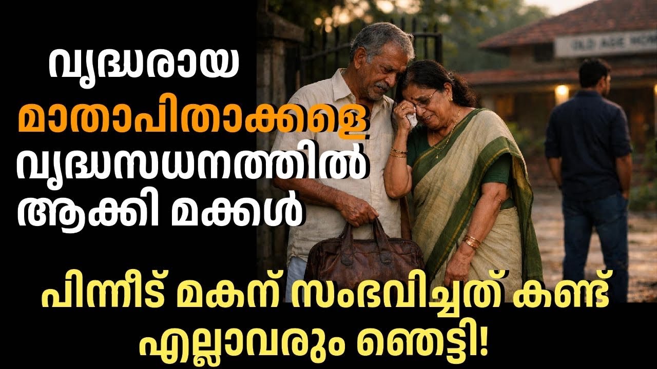 വൃദ്ധരായ മാതാപിതാക്കളെ വൃദ്ധസതനത്തിലാക്കി മക്കൾ, പിന്നീട് മകന് സംഭവിച്ചത് കണ്ട് എല്ലാവരും ഞെട്ടി!