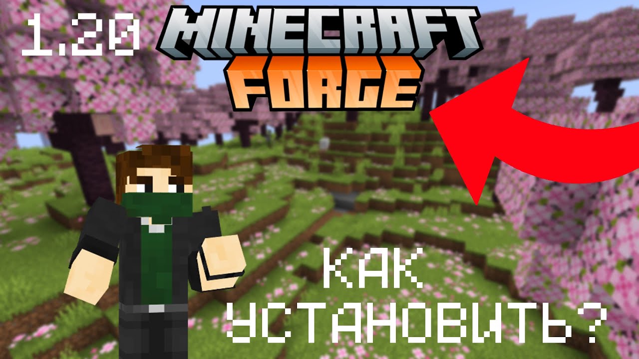 📘Как Установить Minecraft Forge (1.20.1)